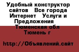 Удобный конструктор сайтов - Все города Интернет » Услуги и Предложения   . Тюменская обл.,Тюмень г.